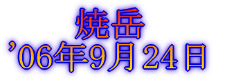 みずがき山 '05年10月