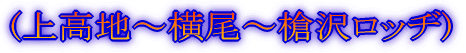 (上高地~横尾~槍沢ロッヂ)