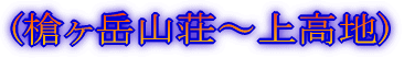 (上高地〜横尾〜槍沢ロッヂ)