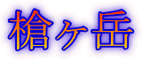 槍ヶ岳