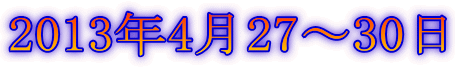 2013年4月27〜30日