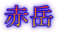 赤岳