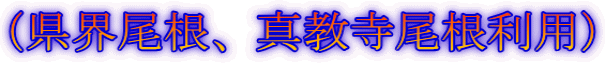 (県界尾根、真教寺尾根利用)