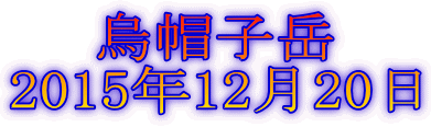 烏帽子岳 2015年12月20日