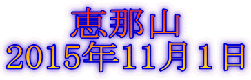 恵那山 2015年11月1日