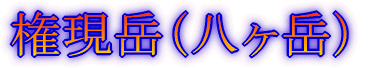 みずがき山 '05年10月