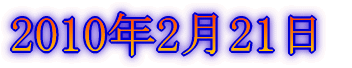 2009年12月