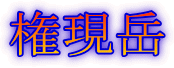 権現岳