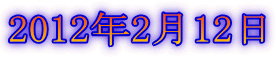 2012年2月12日