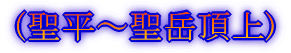 (鳥倉林道駐車場〜三伏峠)