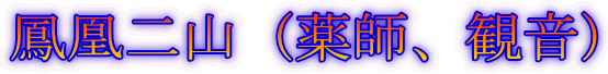 鳳凰二山(薬師、観音)