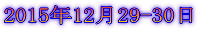 2015年12月29-30日