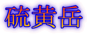 硫黄岳