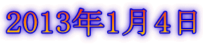 2013年1月4日