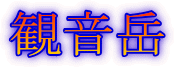 観音岳