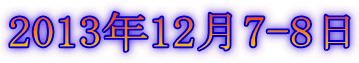 2013年12月7-8日