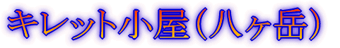 みずがき山 '05年10月