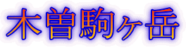 木曽駒ヶ岳
