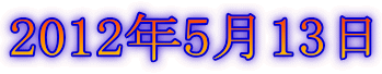 2012年5月13日