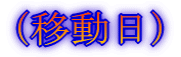 (移動日)