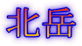 北岳