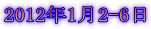 2012年1月2-6日