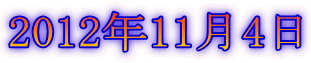 2012年11月4日