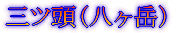 みずがき山 '05年10月