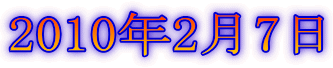 2010年2月7日
