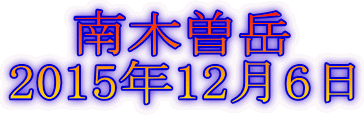 南木曽岳 2015年12月6日