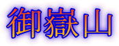 御嶽山