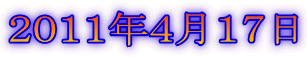 2011年4月17日