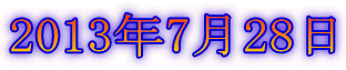 2013年7月28日