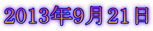 2013年9月21日