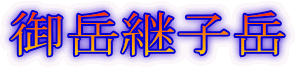 御岳継子岳