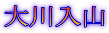 大川入山