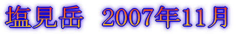 みずがき山 '05年10月