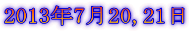 2013年7月20,21日