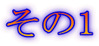 その1