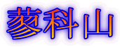 蓼科山