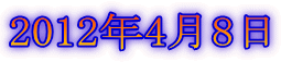 2012年4月8日