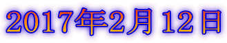 2017年2月12日