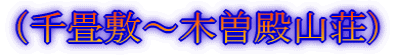 (千畳敷〜木曽殿山荘)