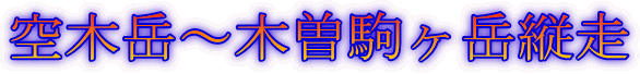 空木岳〜木曽駒ヶ岳縦走