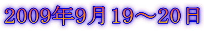2009年9月19〜20日