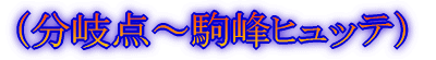 (千畳敷〜木曽殿山荘)