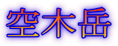 空木岳