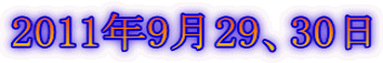 2011年9月29、30日