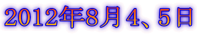 2012年8月4、5日