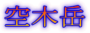 空木岳